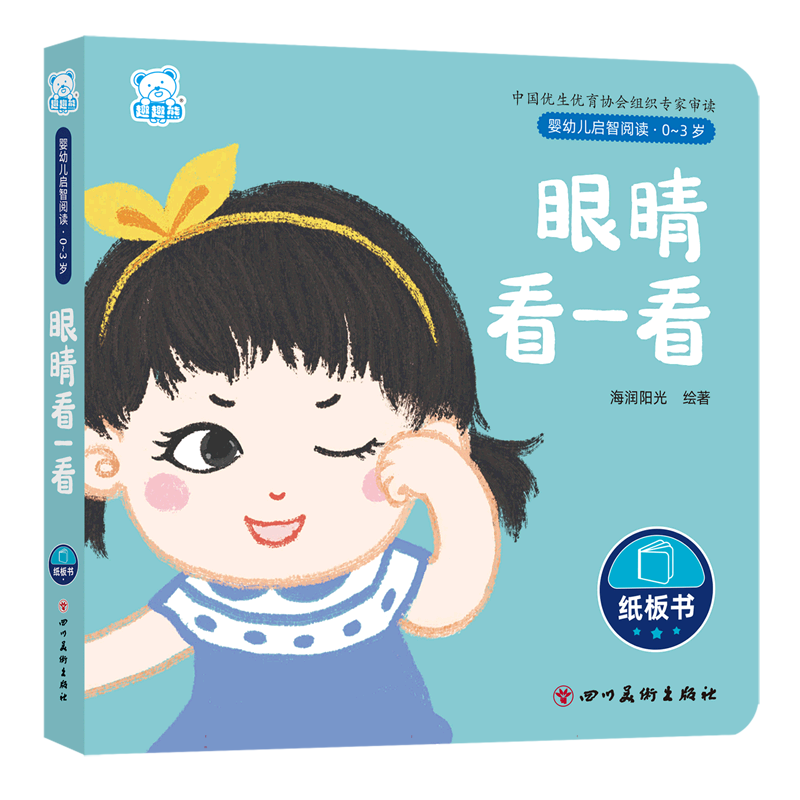 婴幼儿启智阅读(0～3岁)·眼睛看一看