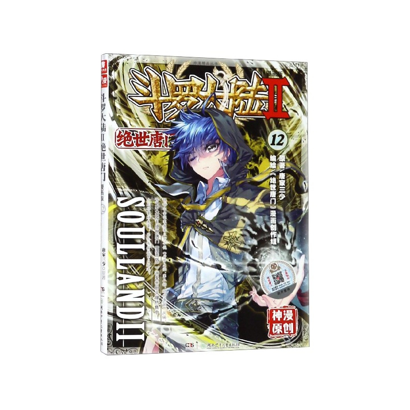 斗罗大陆(Ⅱ绝世唐门漫画版12)/神漫精品丛书