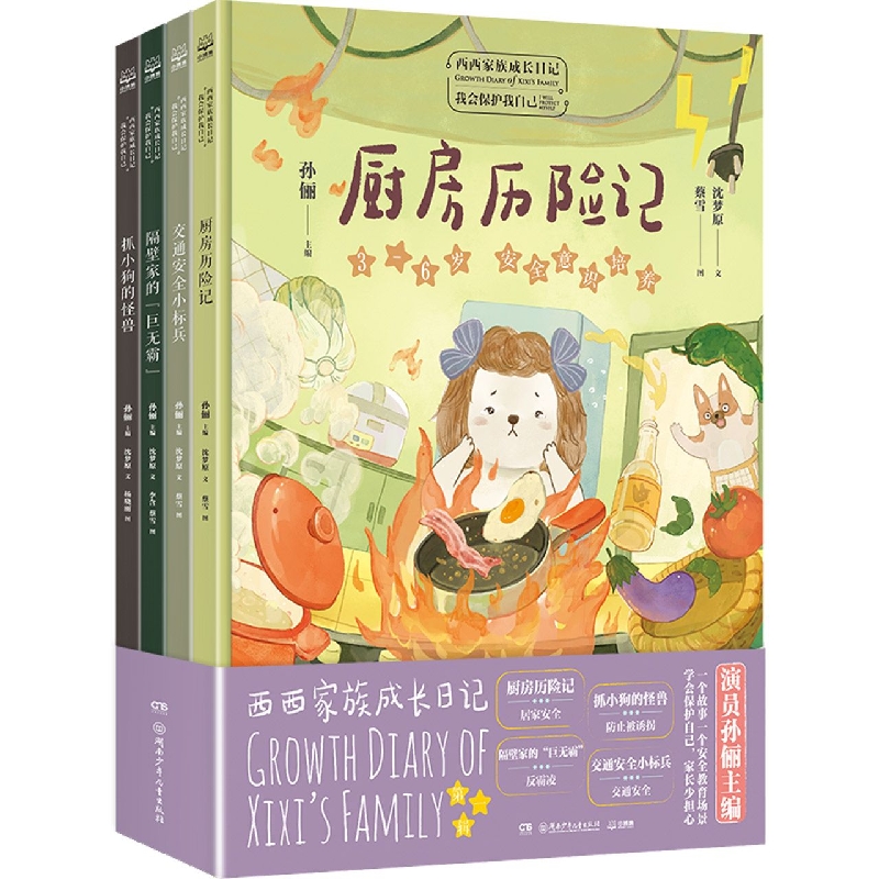 西西家族成长日记·我会保护我自己