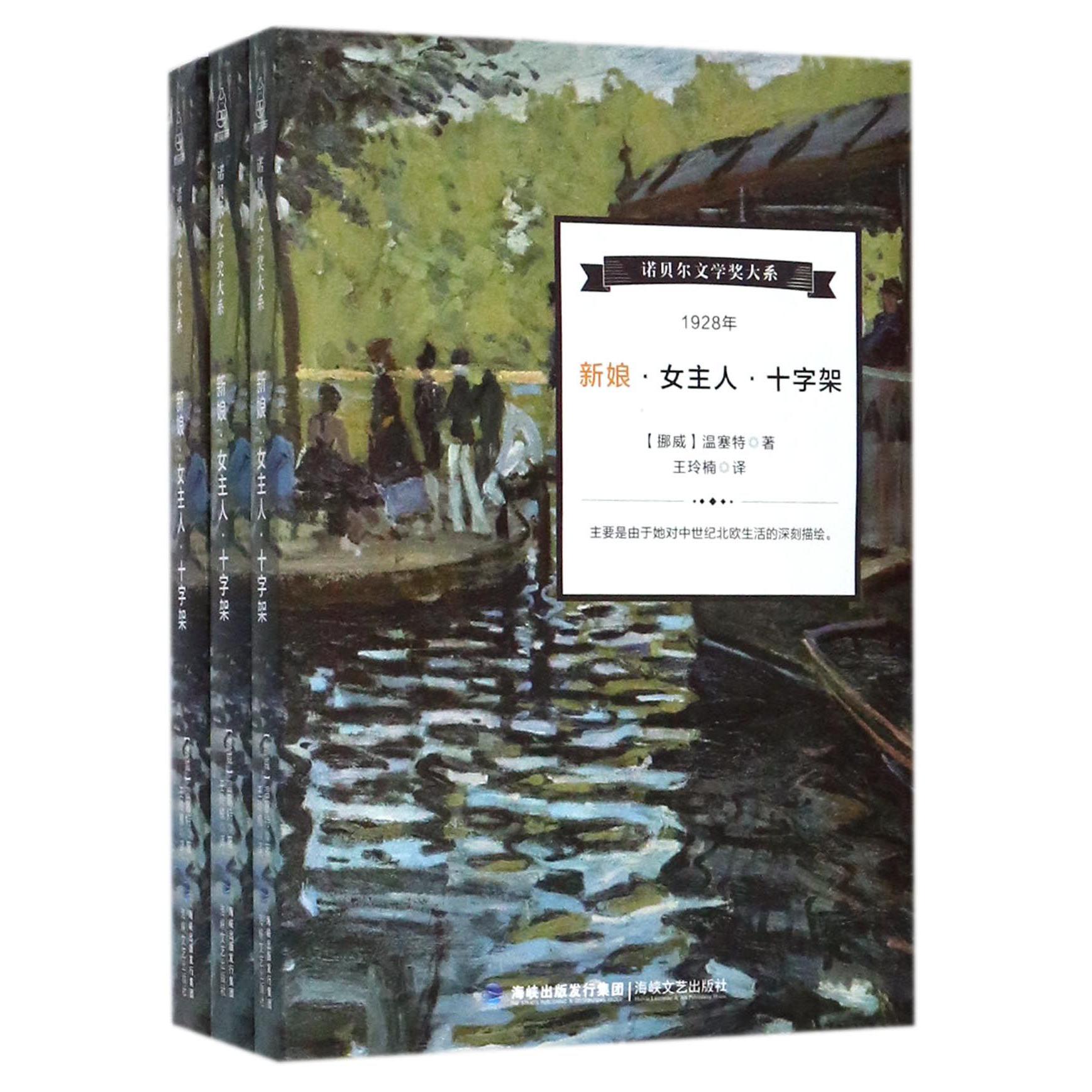 新娘女主人十字架(共3册)/诺贝尔文学奖大系