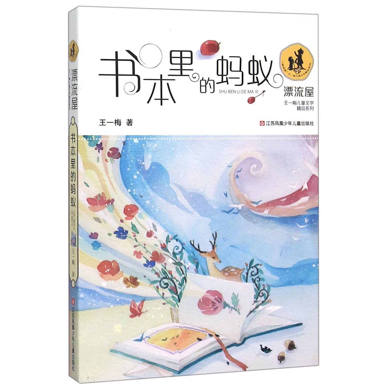 书本里的蚂蚁/漂流屋王一梅儿童文学精品系列