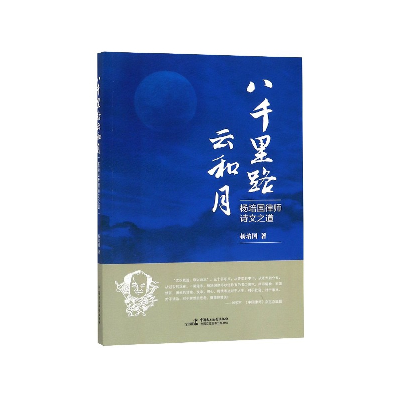 八千里路云和月(杨培国律师诗文之道)