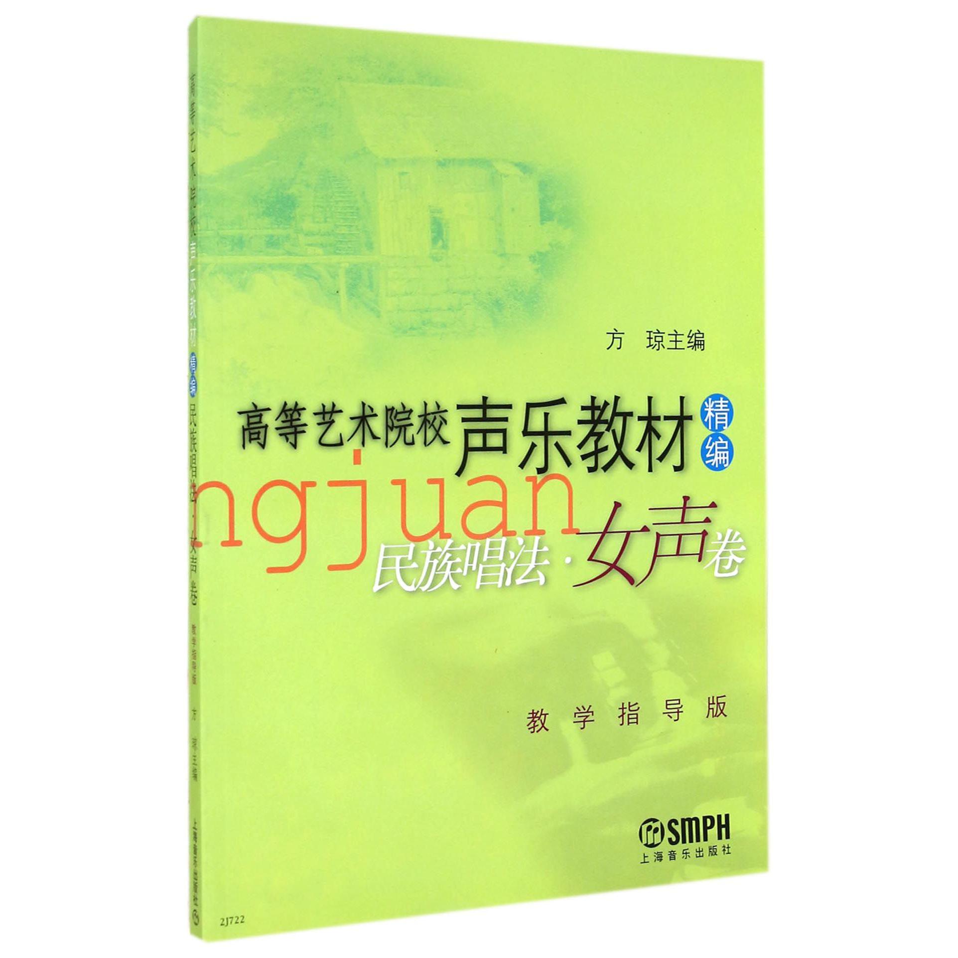民族唱法(女声卷教学指导版高等艺术院校声乐教材精编)