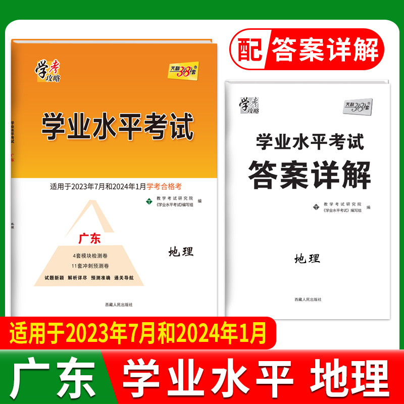 2024广东学业水平 地理 2022级考生学考适用 天利38套