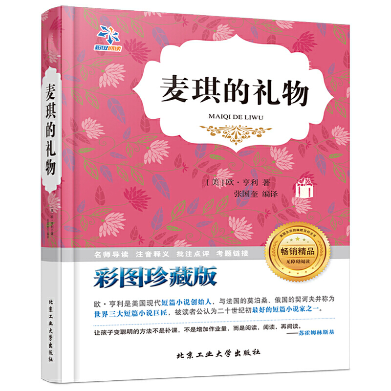 麦琪的礼物(彩图珍藏版无障碍阅读)(精)/语文**丛书
