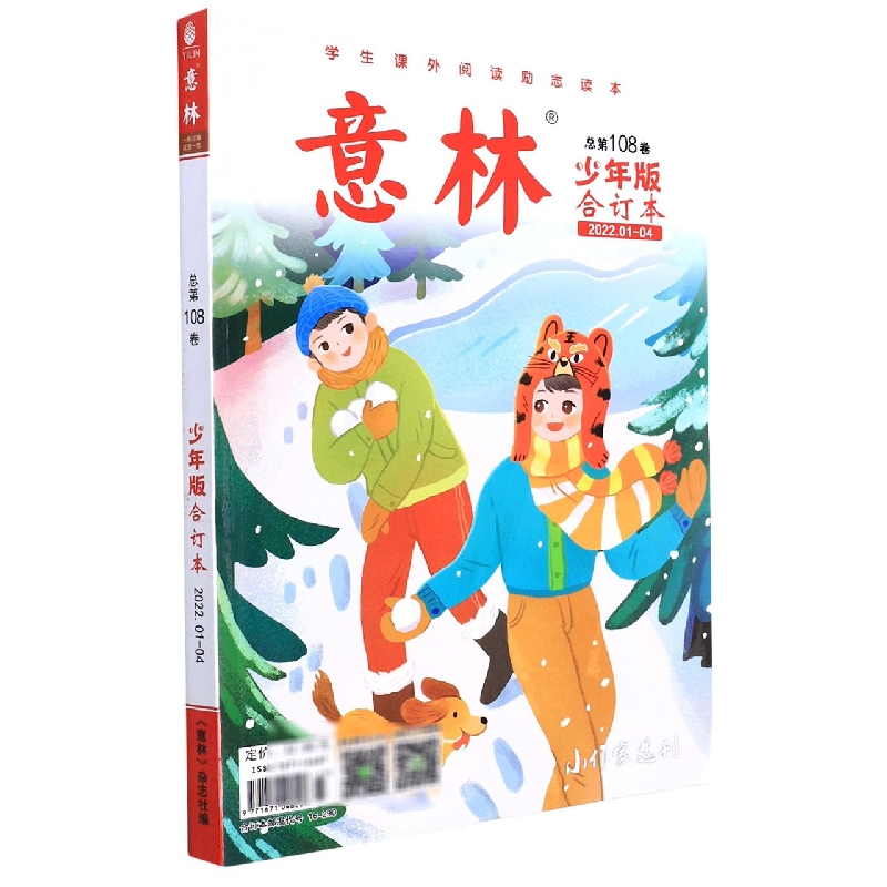 意林(少年版合订本2022.1-4总第108卷)