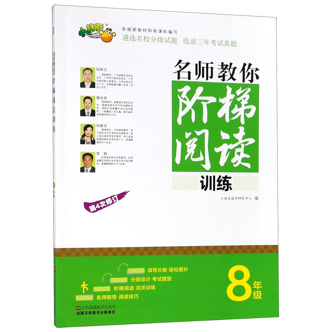 名师教你阶梯阅读训练(8年级第4次修订)