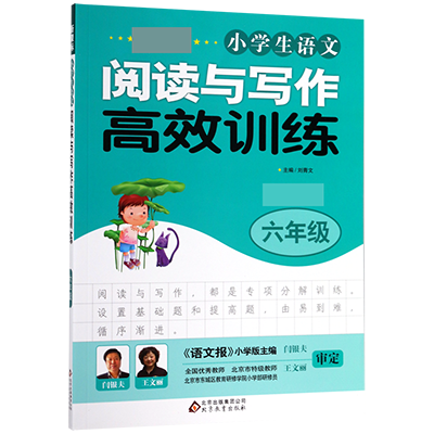 新课标小学生语文阅读与写作高效训练(6年级最新版)