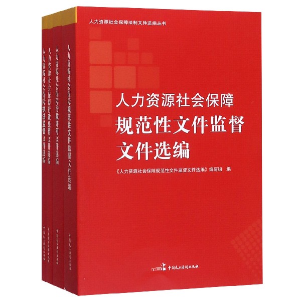 人力资源社会保障法制文件选编丛书(共4册)