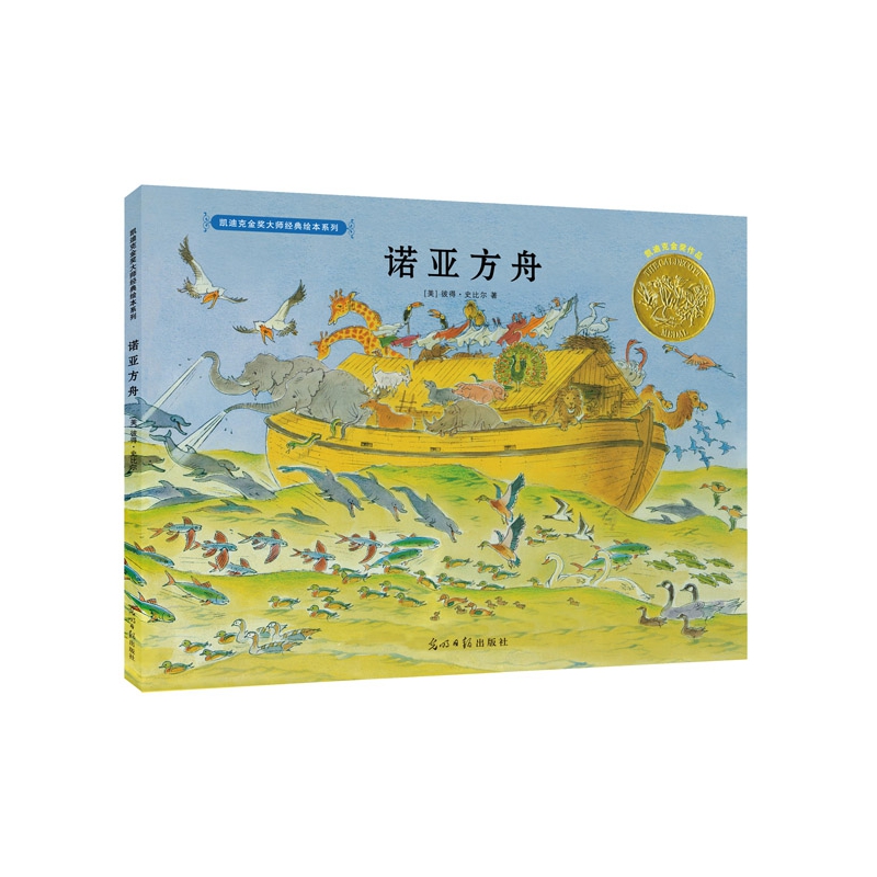 诺亚方舟(精)/凯迪克金奖大师经典绘本系列