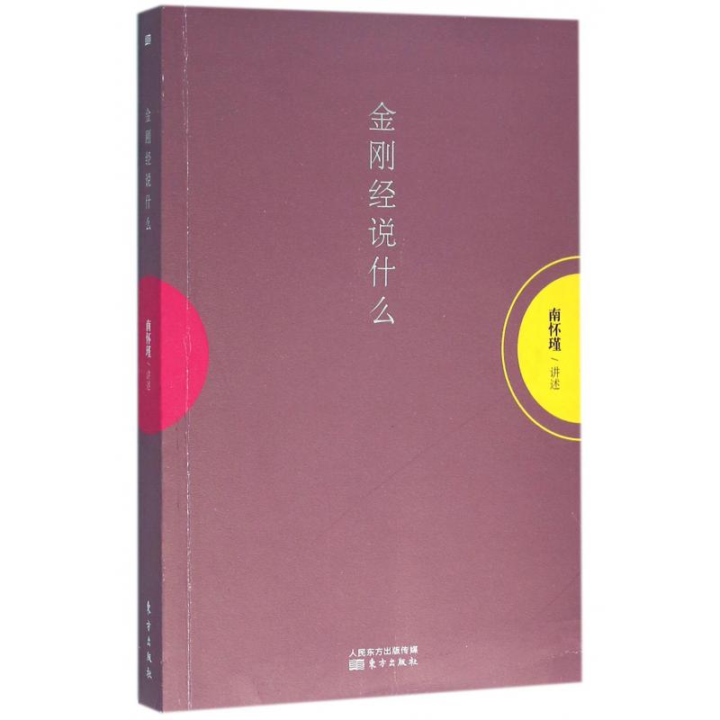 金刚经说什么