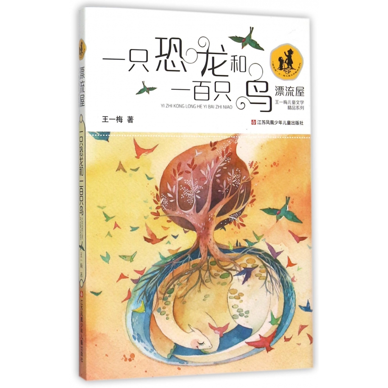 一只恐龙和一百只鸟/漂流屋王一梅儿童文学精品系列