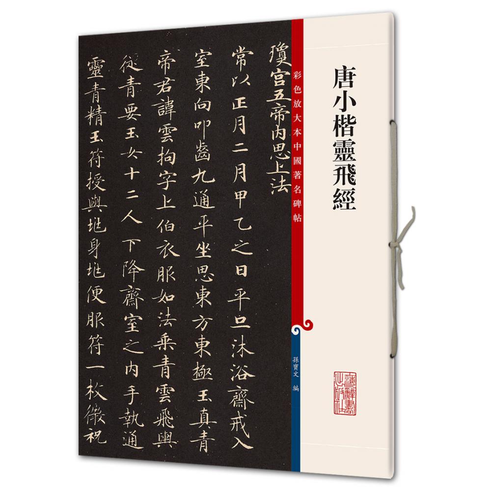 唐小楷灵飞经/彩色放大本中国著名碑帖