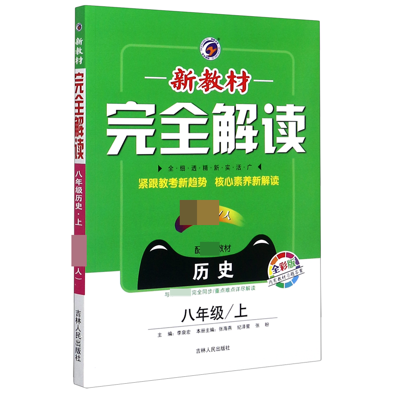 历史(8上新课标人配统编教材全彩版)/新教材完全解读