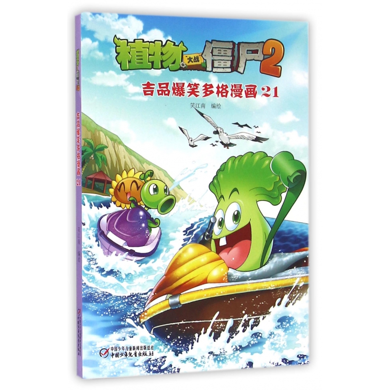 植物大战僵尸(2吉品爆笑多格漫画21)