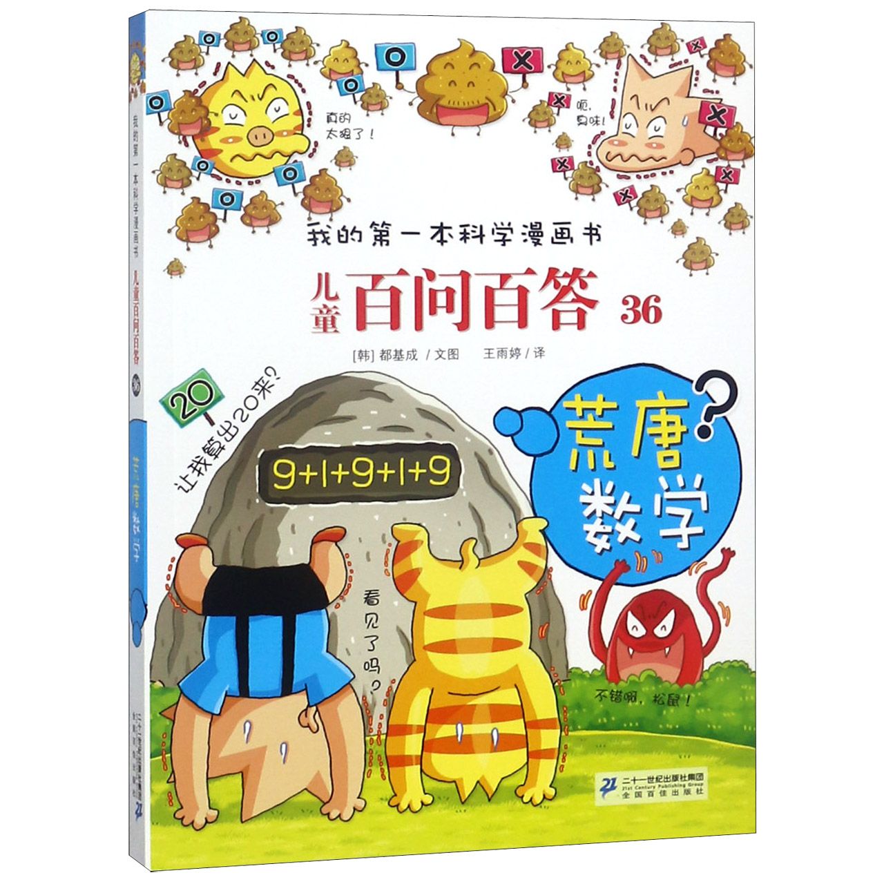 儿童百问百答(36荒唐数学)/我的第一本科学漫画书