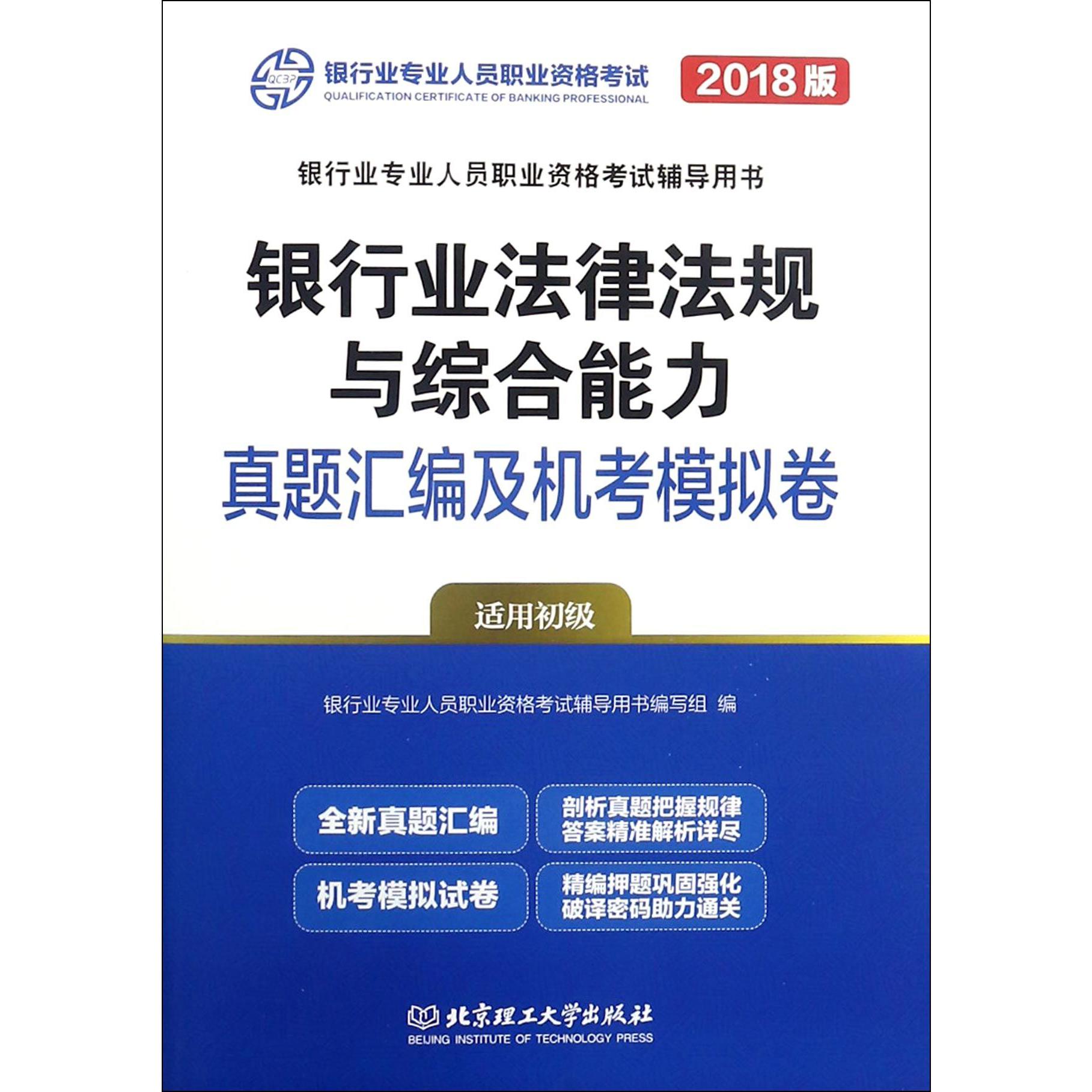 银行业法律法规与综合能力真题汇编及机考模拟卷(适用初级2018版银行业专业人员职业资 