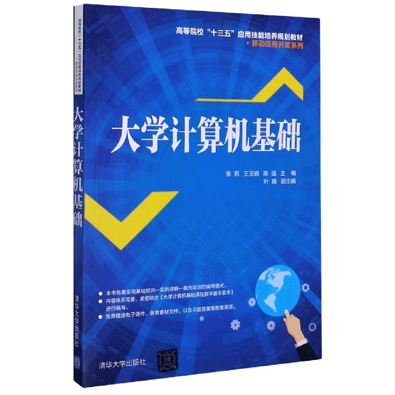 大学计算机基础(高等院校十三五应用技能培养规划教材)/移动应用开发系列