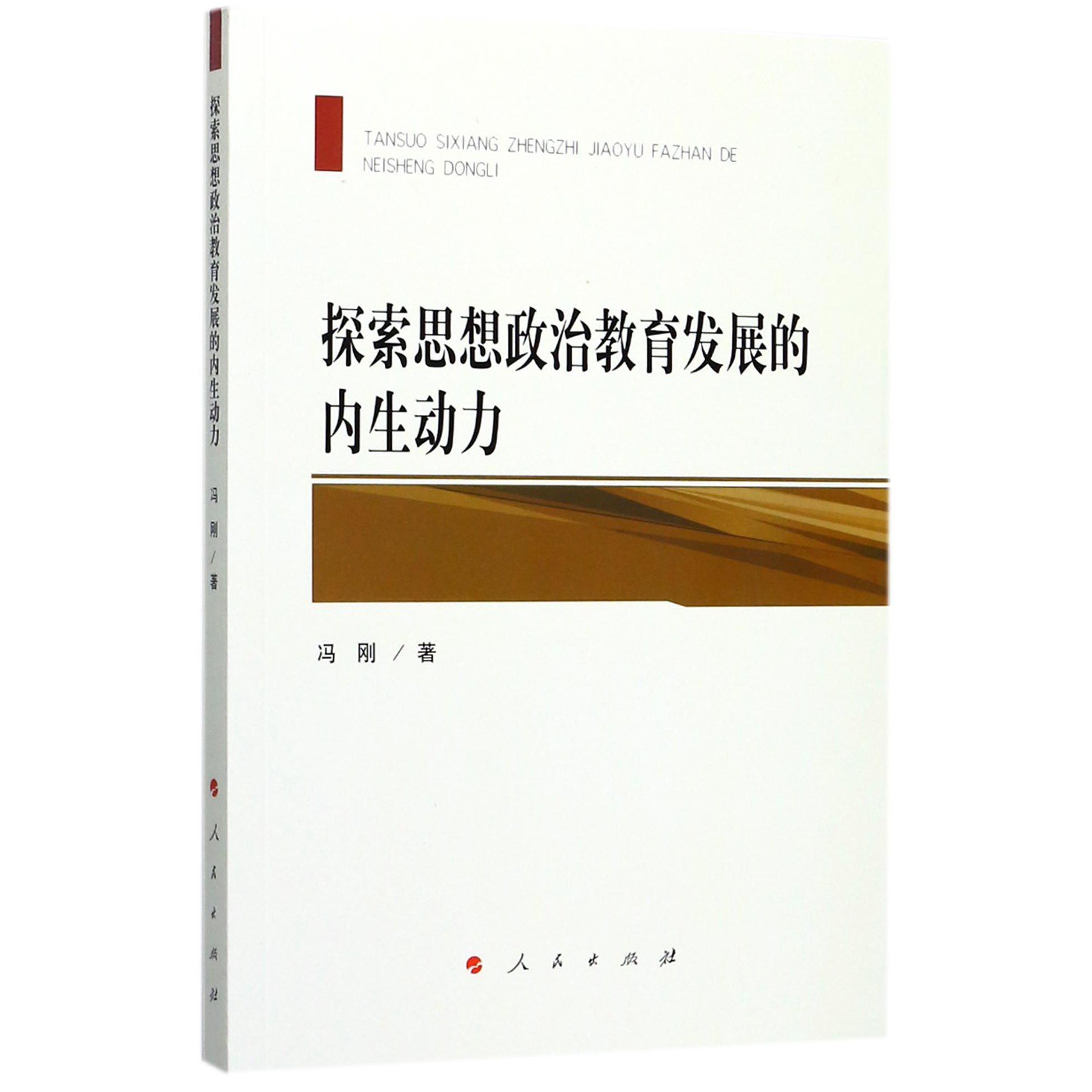 探索思想政治教育发展的内生动力