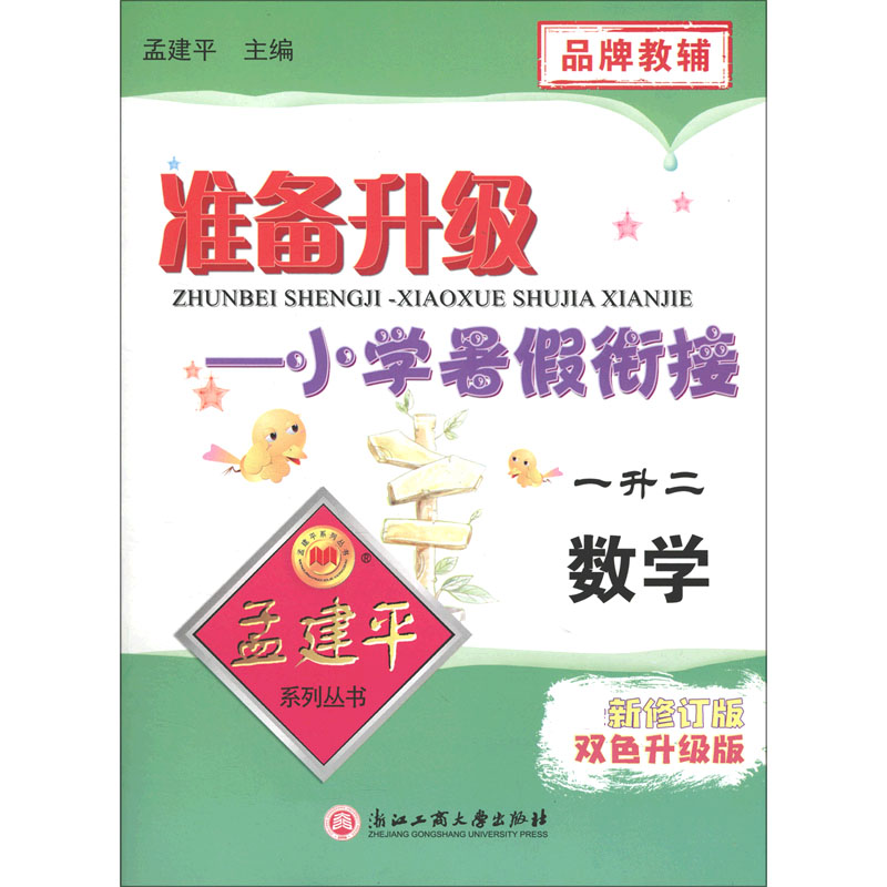 数学(1升2新修订版双色升级版)/准备升级小学暑假衔接