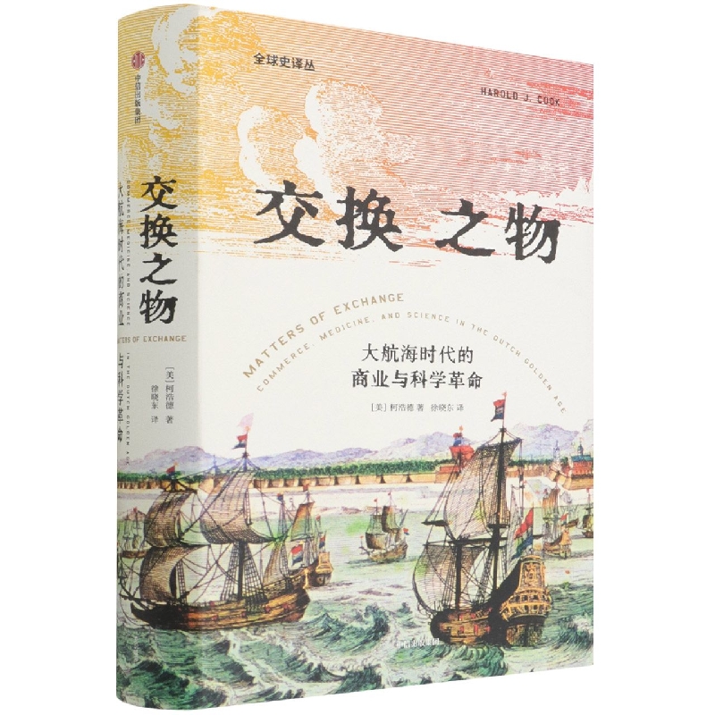 交换之物 : 荷兰黄金时代的商业、医学与科学