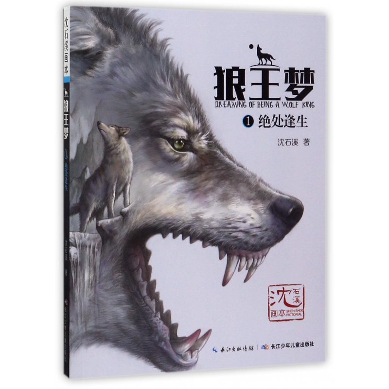 狼王梦(1绝处逢生)/沈石溪画本