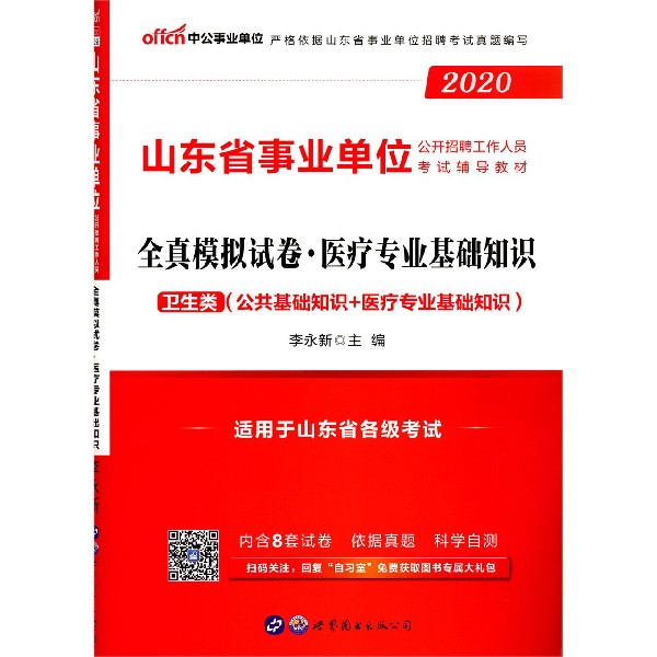 医疗专业基础知识全真模拟试卷(卫生类公共基础知识+医疗专业基础知识2020山东省事业单