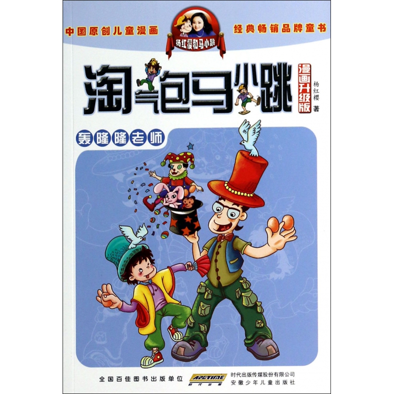 轰隆隆老师(漫画升级版)/淘气包马小跳