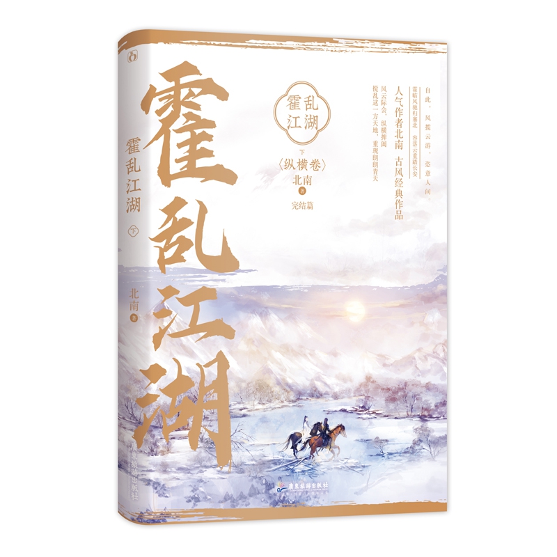 霍乱江湖.下