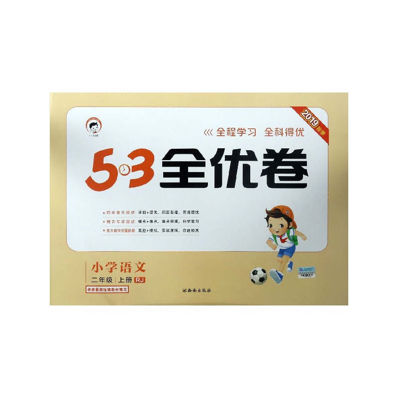 小学语文(2上RJ2019秋季)/5·3全优卷