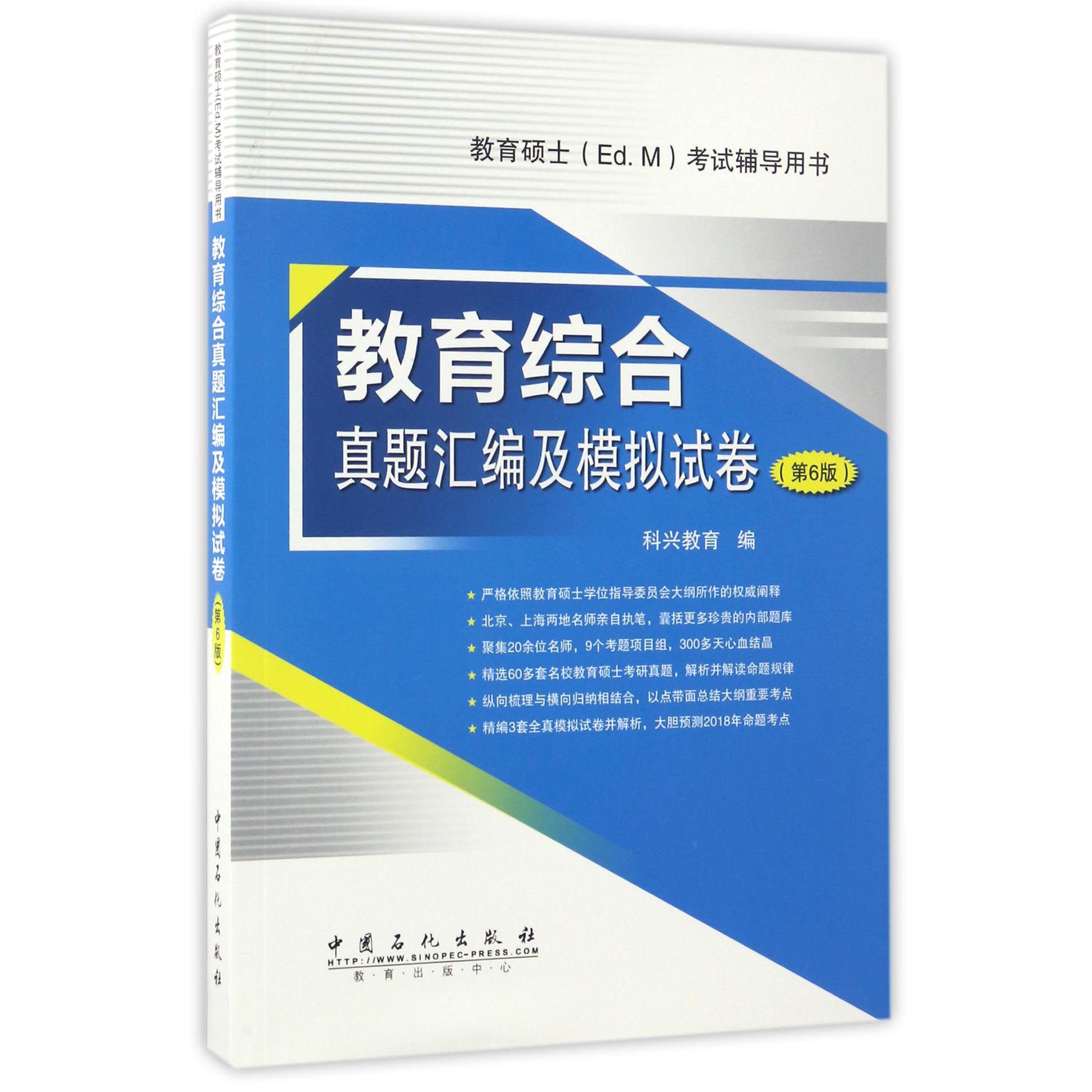 教育综合真题汇编及模拟试卷(第6版教育硕士Ed.M考试辅导用书)