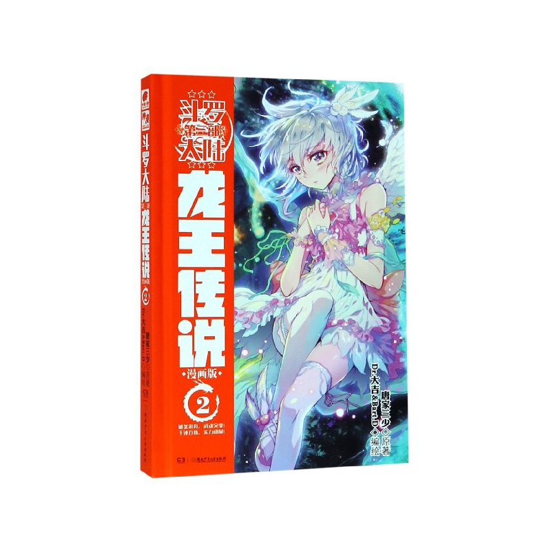 斗罗大陆(第3部龙王传说漫画版2)(精)