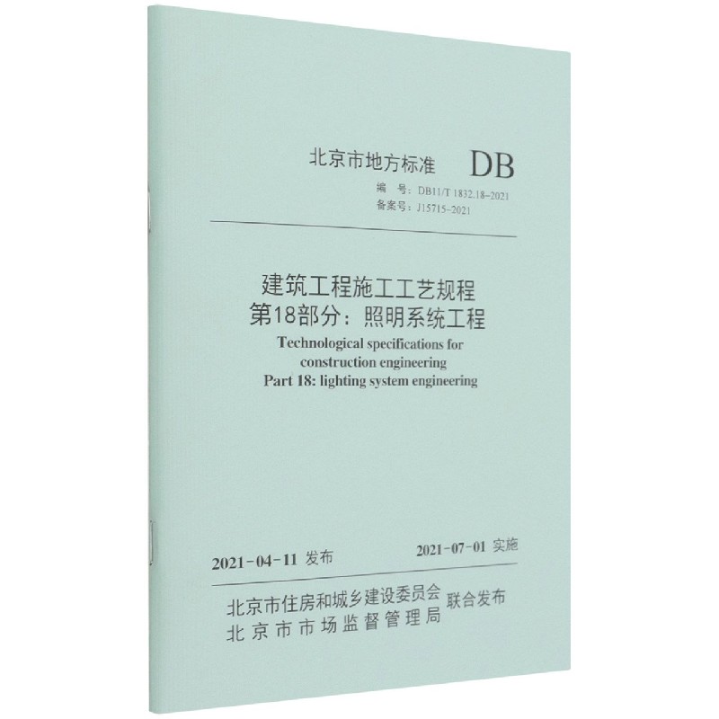 建筑工程施工工艺规程 第18部分： 照明系统工程