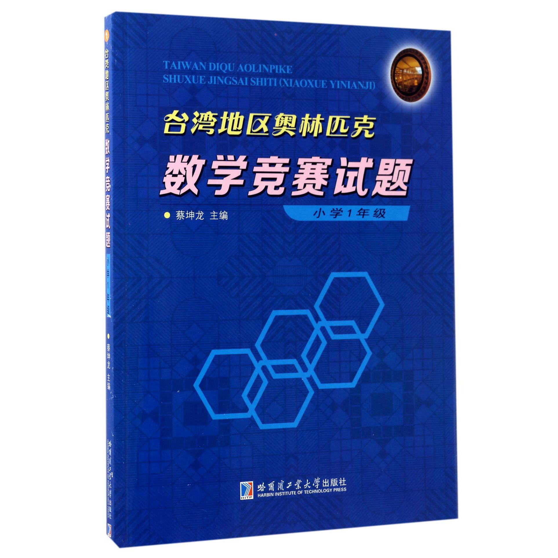 台湾地区奥林匹克数学竞赛试题(小学1年级)