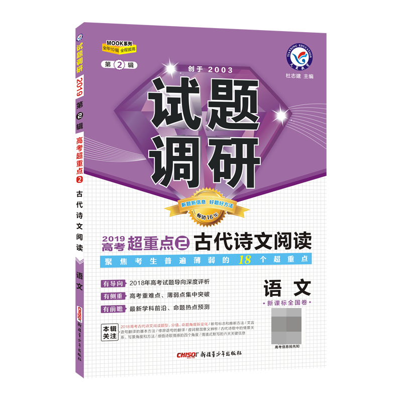 语文试题调研(全国卷2019高考超重点2古代诗文阅读)