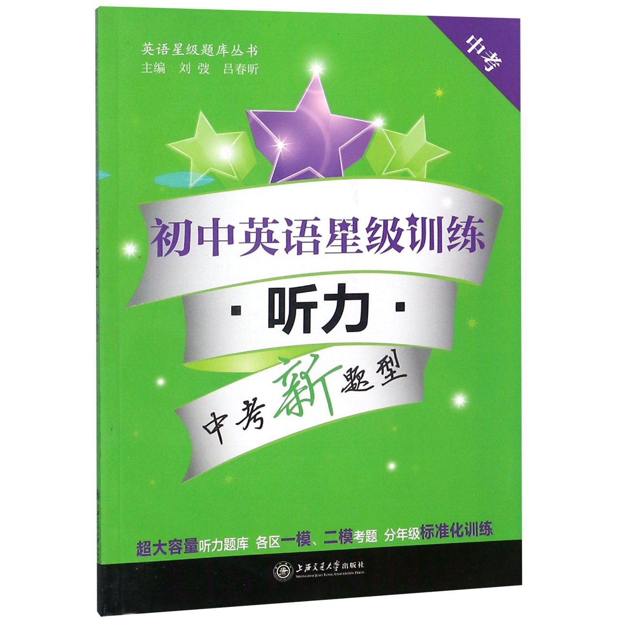 初中英语星级训练(附光盘听力中考中考新题型)/英语星级题库丛书