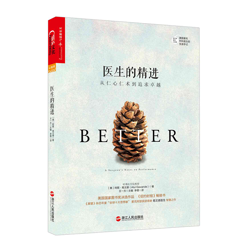 医生的精进(从仁心仁术到追求卓越)