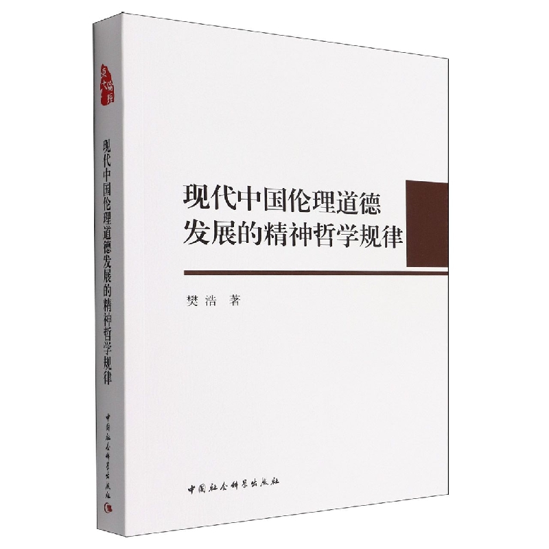 现代中国伦理道德发展的精神哲学规律