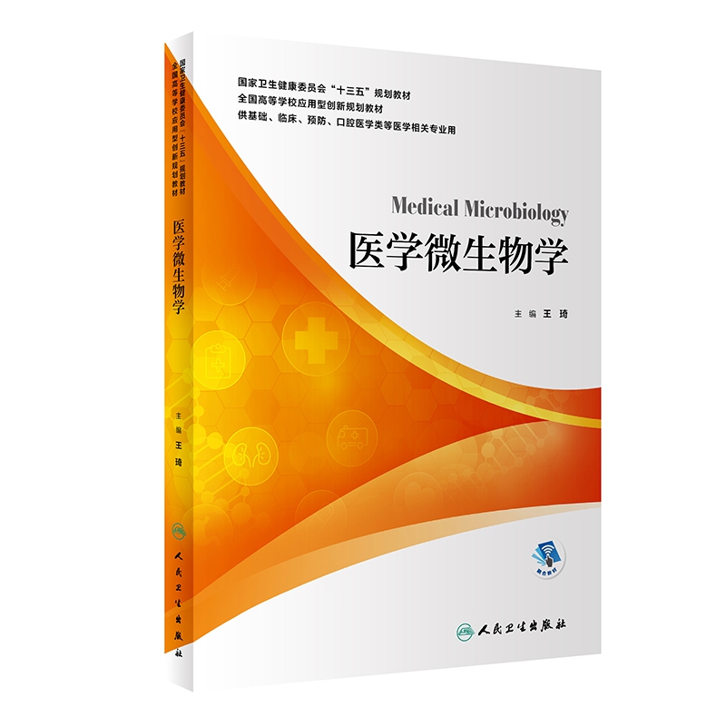 医学微生物学（本科/应用型教材/配增值）