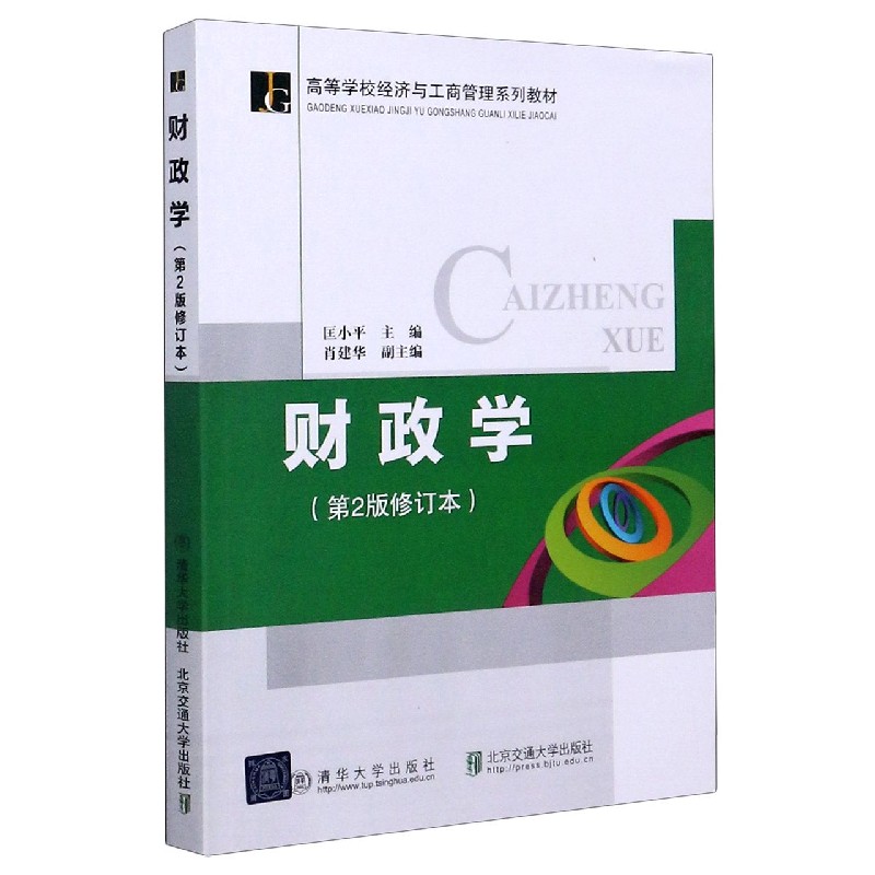 财政学(第2版修订本高等学校经济与工商管理系列教材)