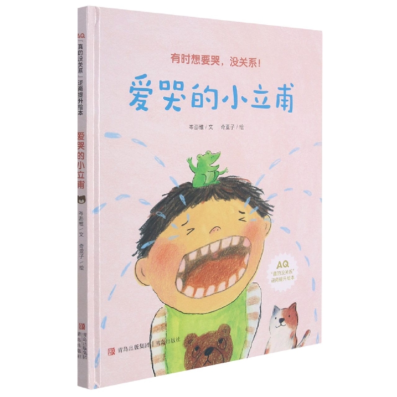 爱哭的小立甫(精)/真的没关系逆商提升绘本