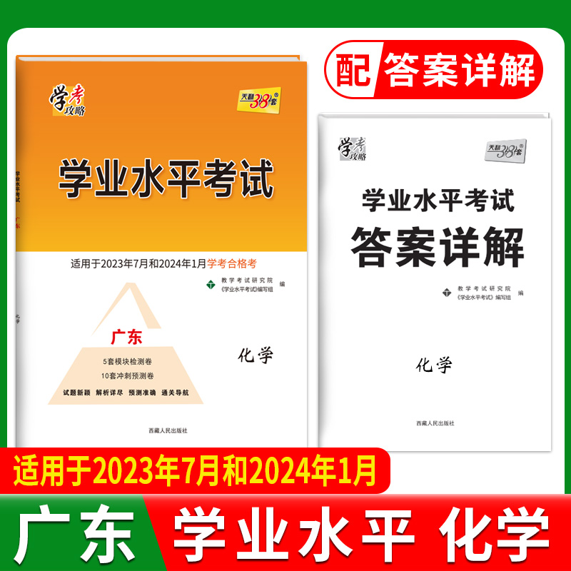 2024广东学业水平 化学 2022级考生学考适用 天利38套