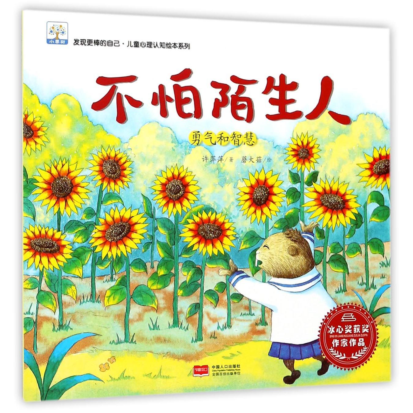 不怕陌生人(勇气和智慧)/发现更棒的自己儿童心理认知绘本系列