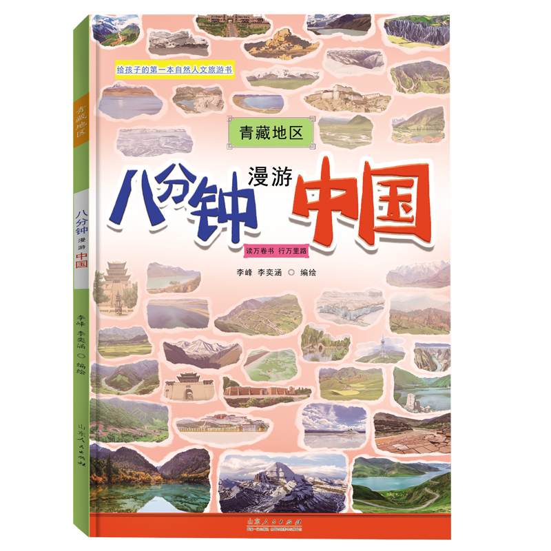 八分钟漫游中国.青藏地区