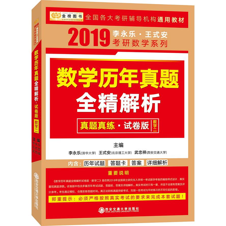 数学历年真题全精解析(试卷版数学2)/2019李永乐王式安考研数学系列