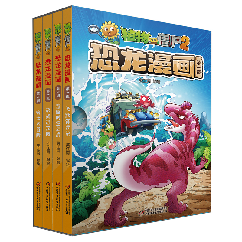 植物大战僵尸2恐龙漫画(第1辑共4册)