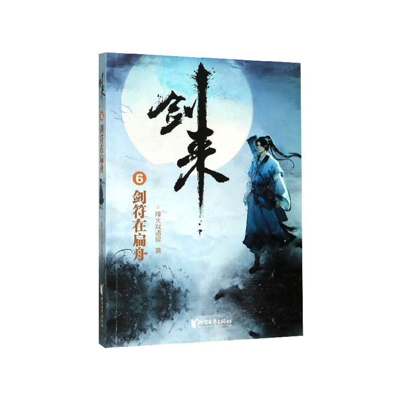 剑来(6剑符在扁舟)