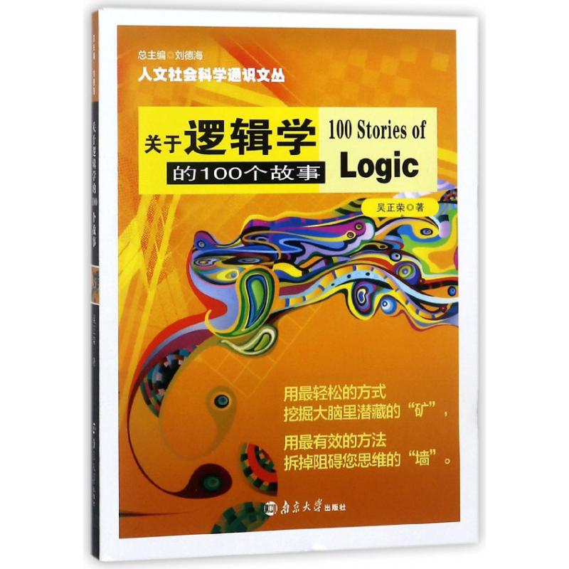 关于逻辑学的100个故事/人文社会科学通识文丛