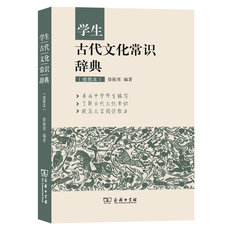 学生古代文化常识辞典(插图本)