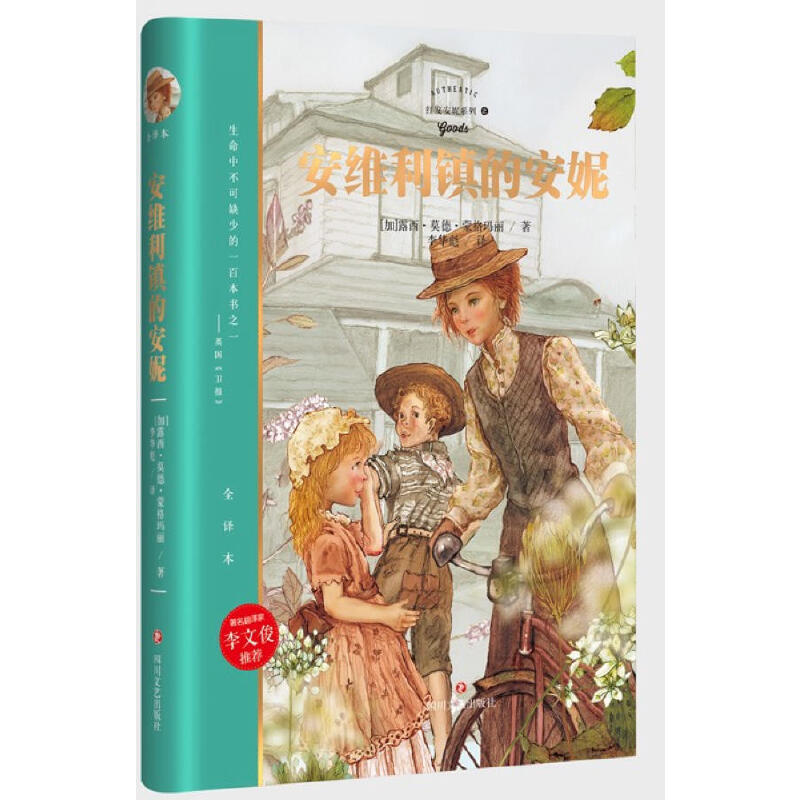 安维利镇的安妮(全译本)(精)/红发安妮系列
